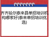 齐齐哈尔泰来县单招培训机构哪家好(泰来单招培训优选)