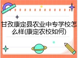 甘孜康定县农业中专学校怎么样(康定农校如何)
