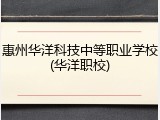 惠州华洋科技中等职业学校(华洋职校)