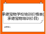 承德宠物学校培训价格表(承德宠物培训价目)