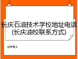 长庆石油技术学校地址电话(长庆油校联系方式)