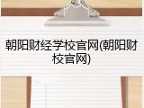 朝阳财经学校官网(朝阳财校官网)