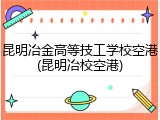 昆明冶金高等技工学校空港(昆明冶校空港)