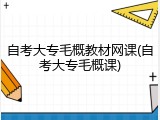 自考大专毛概教材网课(自考大专毛概课)