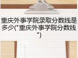 重庆外事学院录取分数线是多少("重庆外事学院分数线")