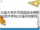 大连大学乒乓球运动中等职业技术学校(大连乒校职校)