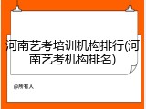 河南艺考培训机构排行(河南艺考机构排名)