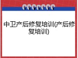 中卫产后修复培训(产后修复培训)