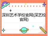 深圳艺术学校官网(深艺校官网)