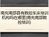 南充南部县有数控车床培训机构吗在哪里(南充南部数控培训)