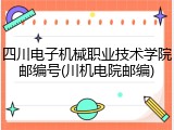 四川电子机械职业技术学院邮编号(川机电院邮编)