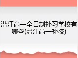 潜江高一全日制补习学校有哪些(潜江高一补校)