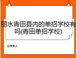 丽水青田县内的单招学校有吗(青田单招学校)