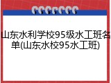 山东水利学校95级水工班名单(山东水校95水工班)