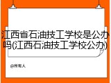 江西省石油技工学校是公办吗(江西石油技工学校公办)