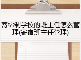 寄宿制学校的班主任怎么管理(寄宿班主任管理)