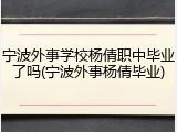 宁波外事学校杨倩职中毕业了吗(宁波外事杨倩毕业)