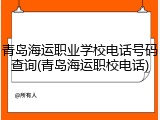 青岛海运职业学校电话号码查询(青岛海运职校电话)