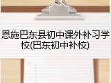 恩施巴东县初中课外补习学校(巴东初中补校)