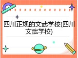 四川正规的文武学校(四川文武学校)