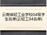 云南省轻工业学校04级学生名单(云轻工04名单)