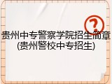 贵州中专警察学院招生简章(贵州警校中专招生)