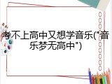 考不上高中又想学音乐("音乐梦无高中")