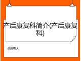 产后康复科简介(产后康复科)