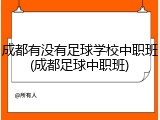 成都有没有足球学校中职班(成都足球中职班)