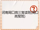 河南周口高三复读班(周口高复班)