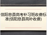 信阳息县高考补习班收费标准(信阳息县高补收费)