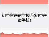 初中有寄宿学校吗(初中寄宿学校)