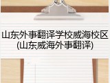 山东外事翻译学校威海校区(山东威海外事翻译)