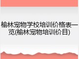 榆林宠物学校培训价格表一览(榆林宠物培训价目)