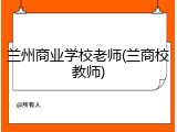 兰州商业学校老师(兰商校教师)