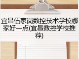 宜昌伍家岗数控技术学校哪家好一点(宜昌数控学校推荐)