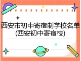 西安市初中寄宿制学校名单(西安初中寄宿校)