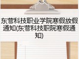 东营科技职业学院寒假放假通知(东营科技职院寒假通知)