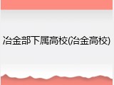 冶金部下属高校(冶金高校)