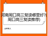 河南周口高三复读哪里好?(周口高三复读推荐)
