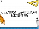 机械职高都是学什么的(机械职高课程)