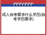 成人自考要求什么学历(自考学历要求)