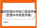 莆田哲理中学高三复读学费(哲理中学高复学费)
