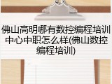 佛山高明哪有数控编程培训中心中职怎么样(佛山数控编程培训)