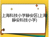 上海科技小学静安区(上海静安科技小学)