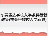 东莞贵族学校入学条件最新政策(东莞贵族校入学新政)