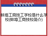 蚌埠工商技工学校是什么学校(蚌埠工商技校简介)