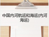 中国内河航运和海运(内河海运)