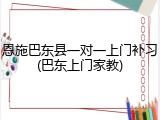 恩施巴东县一对一上门补习(巴东上门家教)