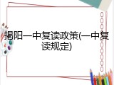 揭阳一中复读政策(一中复读规定)